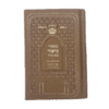 Majzor Yom Kipur Edicion de Lujo