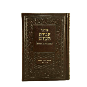 Sidur Cabalistico - Meditaciones del Arizal, Rashash - Solo en Hebreo