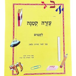Libro de ejercicios para aprender escritura Hebrea